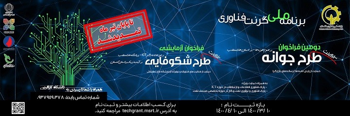 تمدید مهلت ثبت‌نام دومین فراخوان گرنت جوانه و فراخوان آزمایشی گرنت شکوفایی تا پایان تیرماه ۱۴۰۰